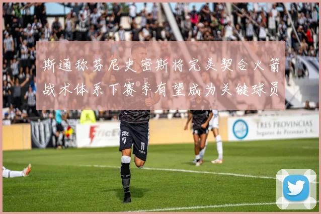 斯通称芬尼史密斯将完美契合火箭战术体系下赛季有望成为关键球员
