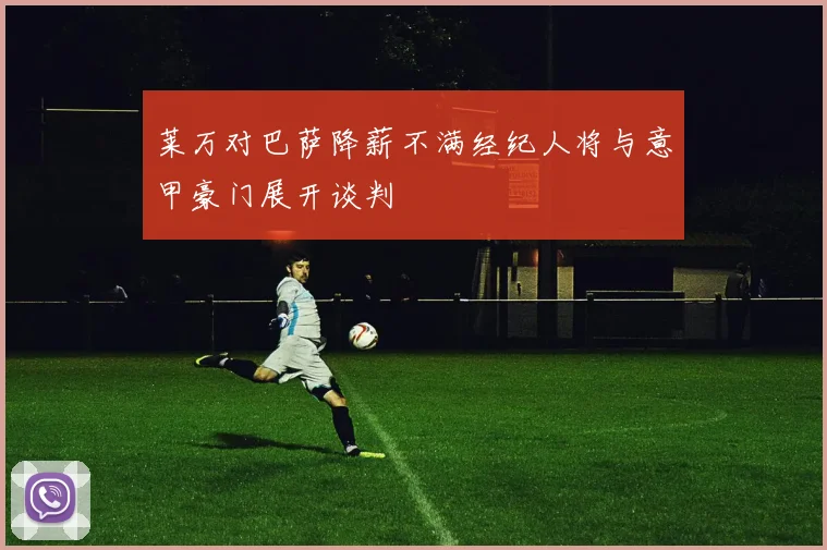 莱万对巴萨降薪不满经纪人将与意甲豪门展开谈判