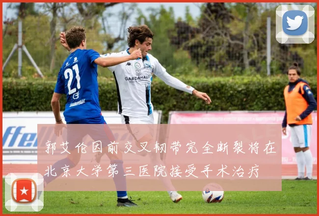 郭艾伦因前交叉韧带完全断裂将在北京大学第三医院接受手术治疗