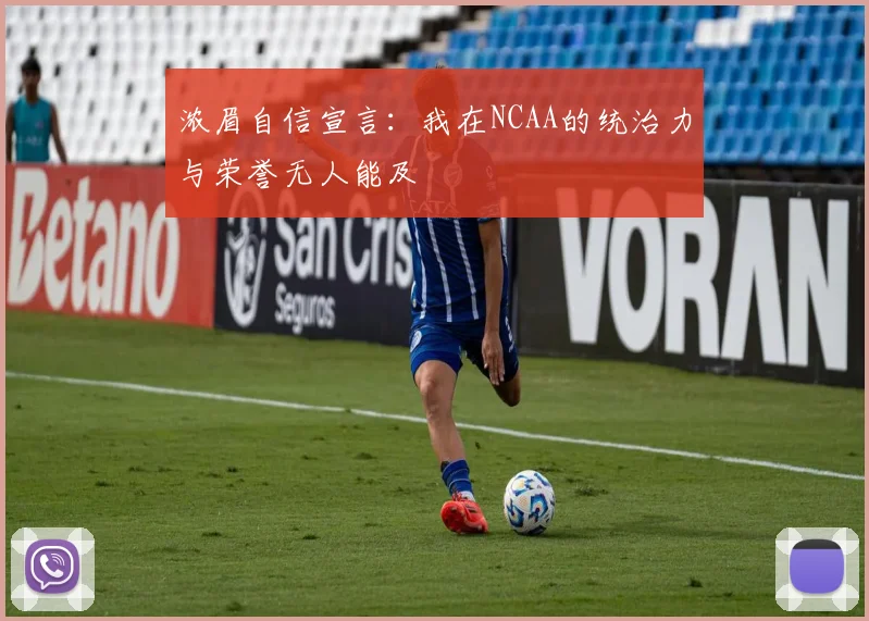 浓眉自信宣言：我在NCAA的统治力与荣誉无人能及
