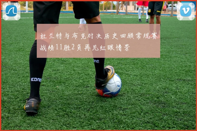 杜兰特与布克对决历史回顾常规赛战绩11胜2负再见红眼情景