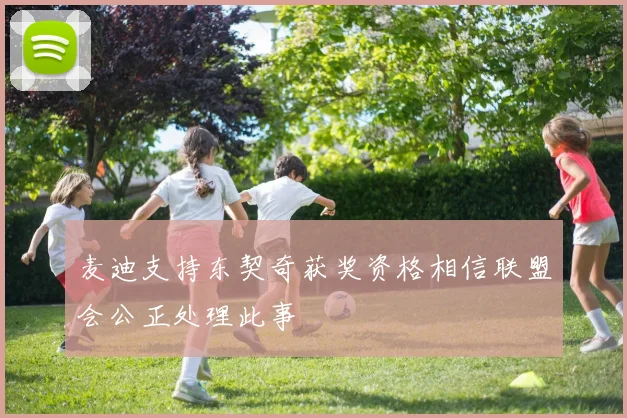 麦迪支持东契奇获奖资格相信联盟会公正处理此事