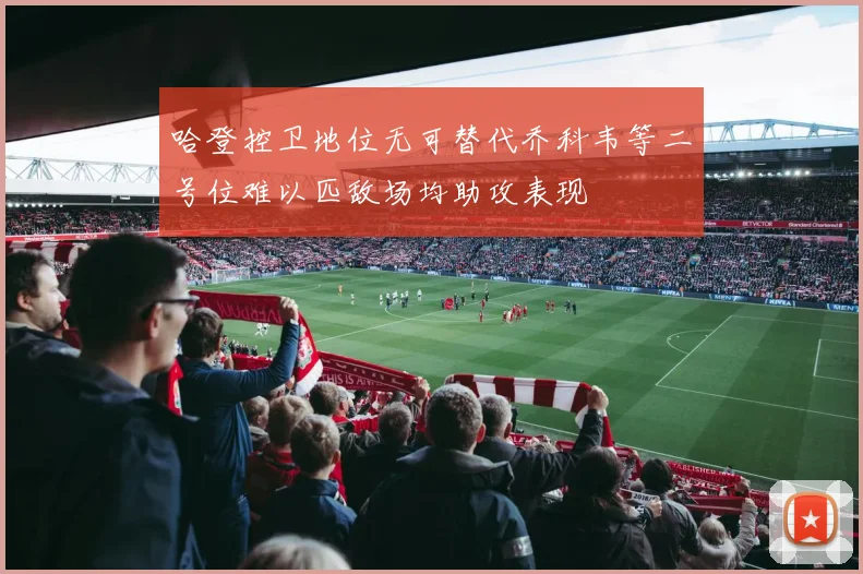 哈登控卫地位无可替代乔科韦等二号位难以匹敌场均助攻表现