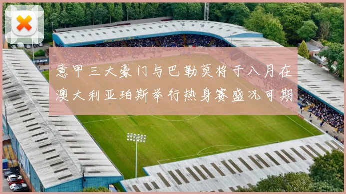 意甲三大豪门与巴勒莫将于八月在澳大利亚珀斯举行热身赛盛况可期