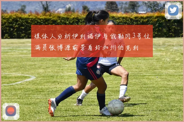媒体人分析伊利诺伊与俄勒冈3号位满员张博源前景看好加州伯克利