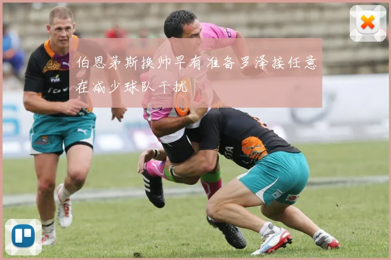 伯恩茅斯换帅早有准备罗泽接任意在减少球队干扰