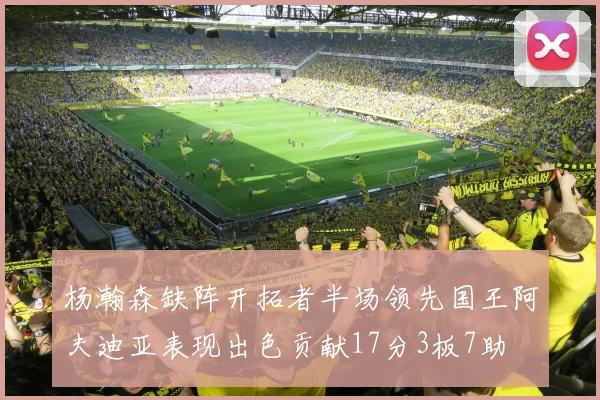 杨瀚森缺阵开拓者半场领先国王阿夫迪亚表现出色贡献17分3板7助
