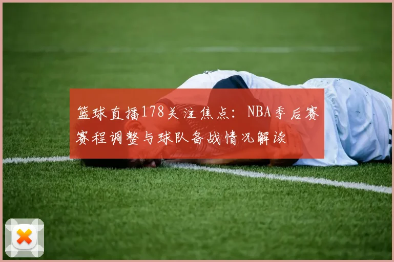篮球直播178关注焦点：NBA季后赛赛程调整与球队备战情况解读