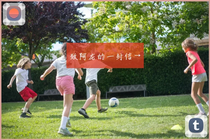 致阿龙的一封信→