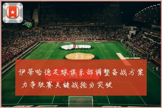 伊蒂哈德足球俱乐部调整备战方案 力争联赛关键战抢分突破